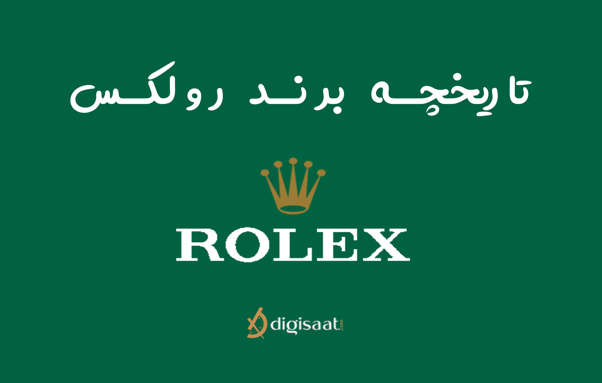 تاریخچه برند رولکس Rolex